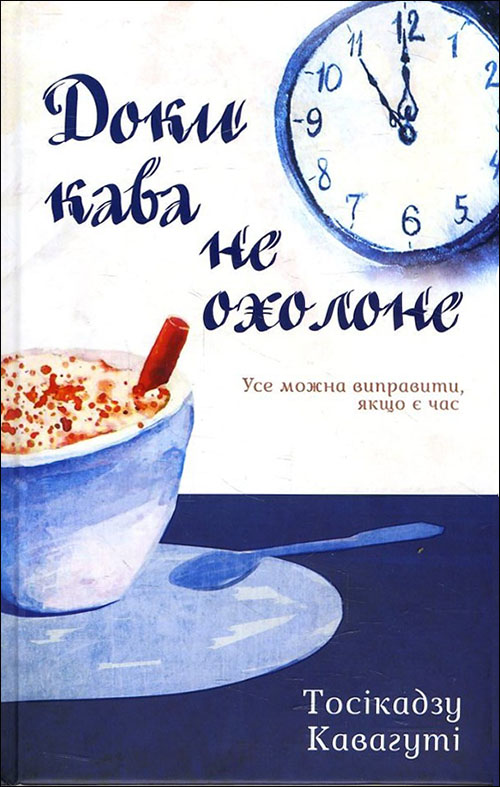 

Доки кава не охолоне - Тосікадзу Кавагуті (978-617-12-7090-9)