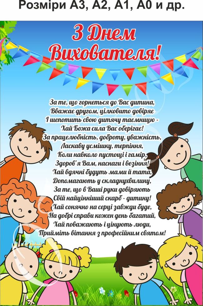 

Плакат “З днем вихователя” А2