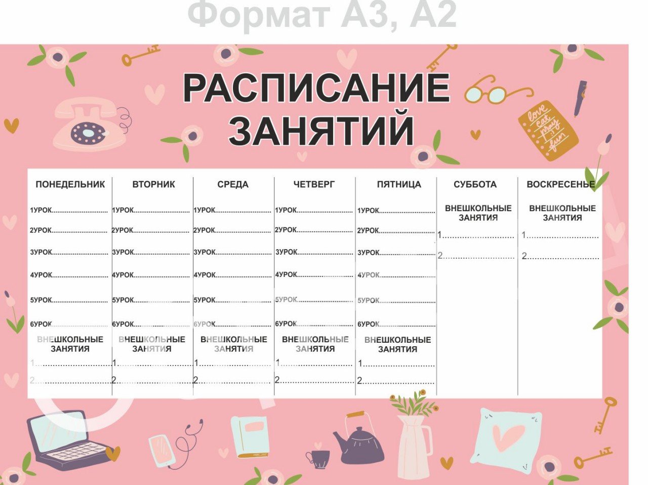 

Плакат “Расписание занятий” А0