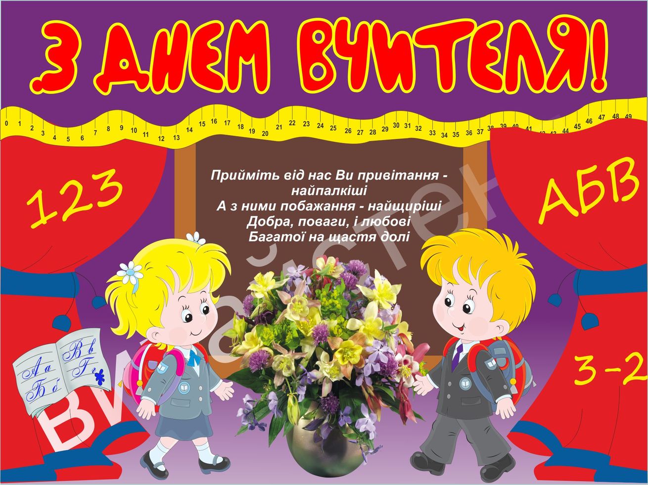 

Плакат ”З Днем вчителя” А2
