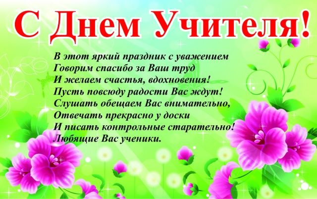 

Плакат ” С Днем учителя” А1