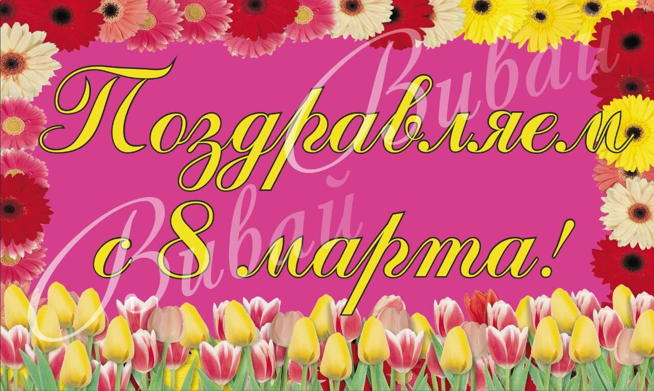 

Плакат Поздравляем с 8 марта А0
