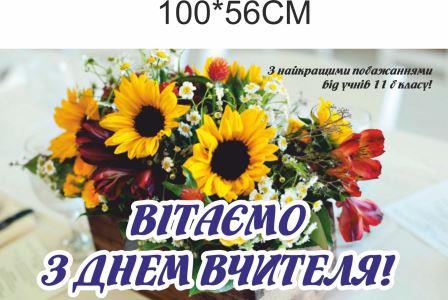 

Плакат “Вітаємо з днем вчителя”