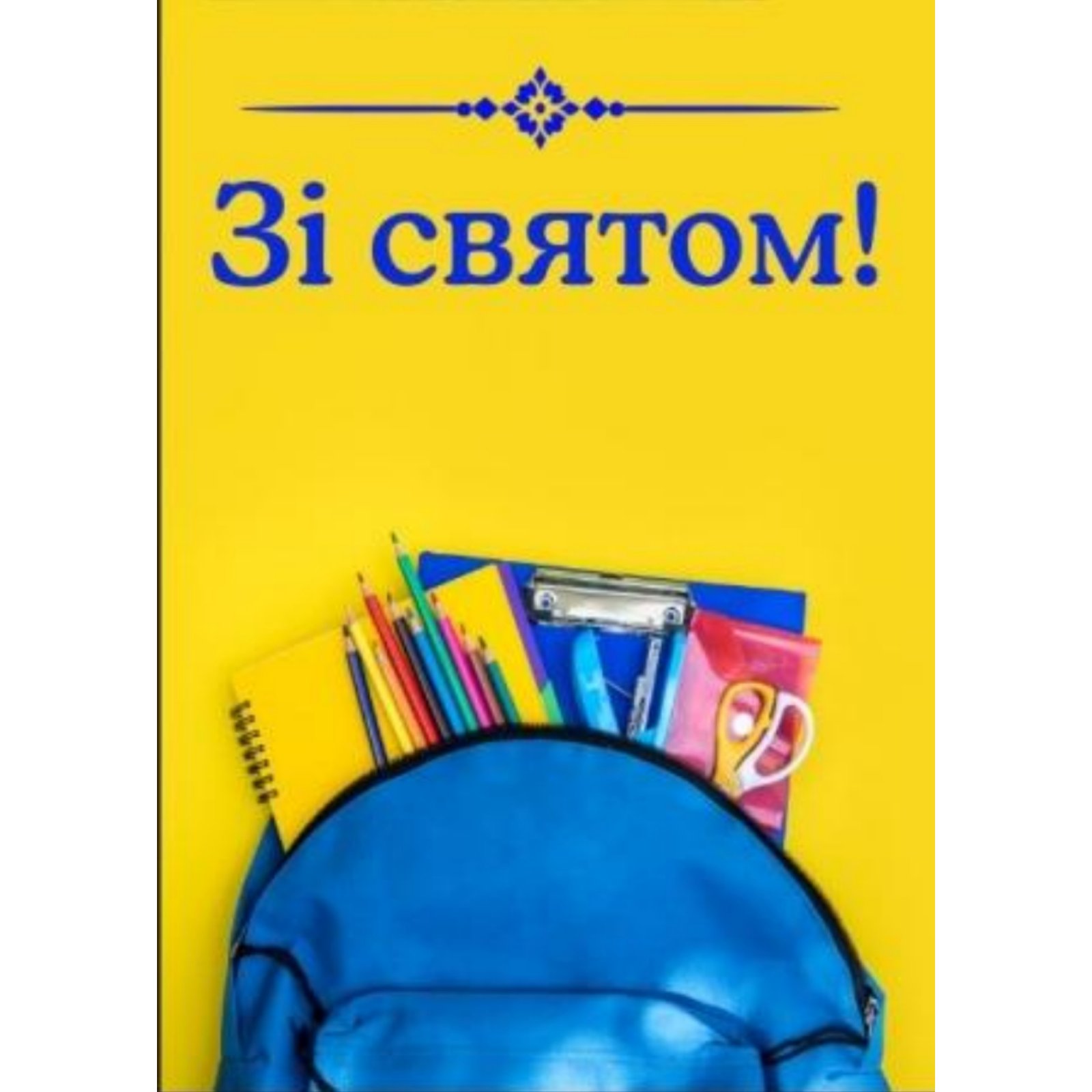 

Плакат “Зі святом!” А2