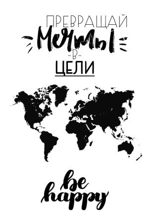 

Плакат “Превращай мечты в цели” А3