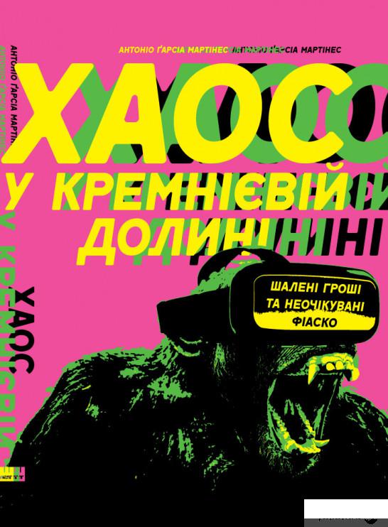 

Книга Хаос у Кремнієвій долині. Шалені гроші та неочікувані фіаско (876614)