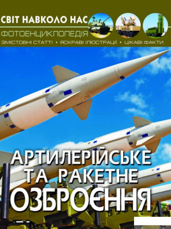 

Книга Світ навколо нас. Артилерійське та ракетне озброєння (1137972)