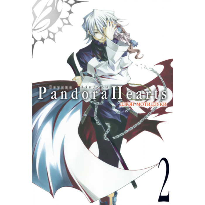 

Манга Сердца Пандоры Том 2 - Pandora Hearts (13996)