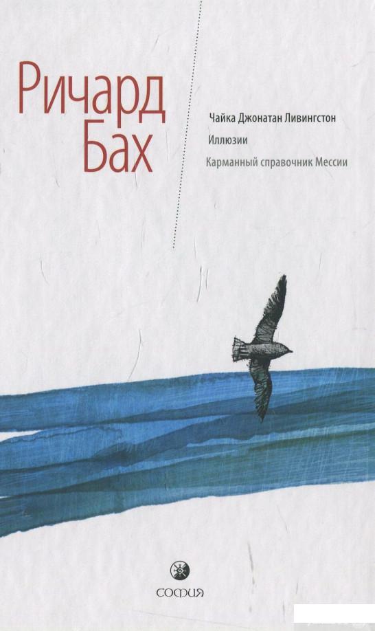 

Книга Чайка Джонатан Ливингстон. Иллюзии. Карманный справочник Мессии (467598)