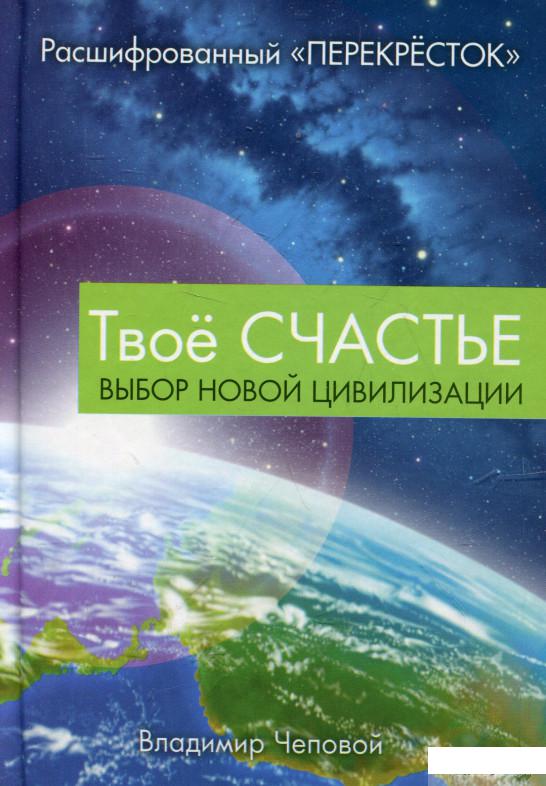 

Книга Твоё счастье - выбор новой цивилизации (321360)