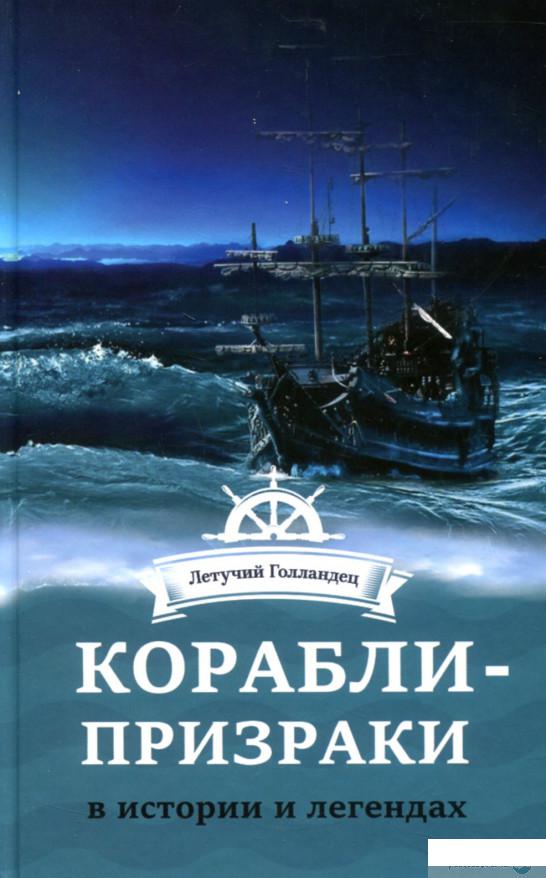 

Книга Корабли-призраки в истории и легендах (802748)