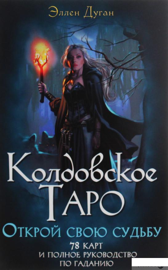 

Книга Колдовское Таро. Открой свою судьбу (+ 78 карт) (1133931)