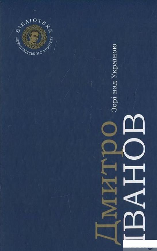 

Книга Зорі над Україною (415763)