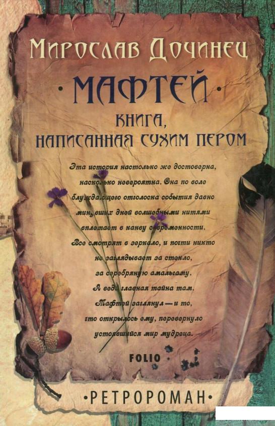 

Книга Мафтей. Книга, написанная сухим пером (753562)