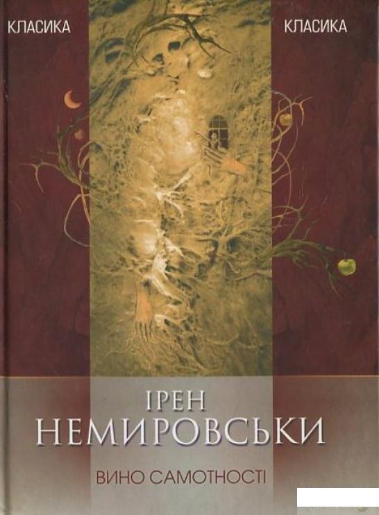 

Книга Вино самотності (444212)
