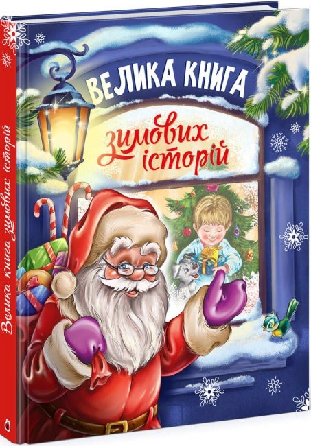 

Велика книга зимових історій Ранок