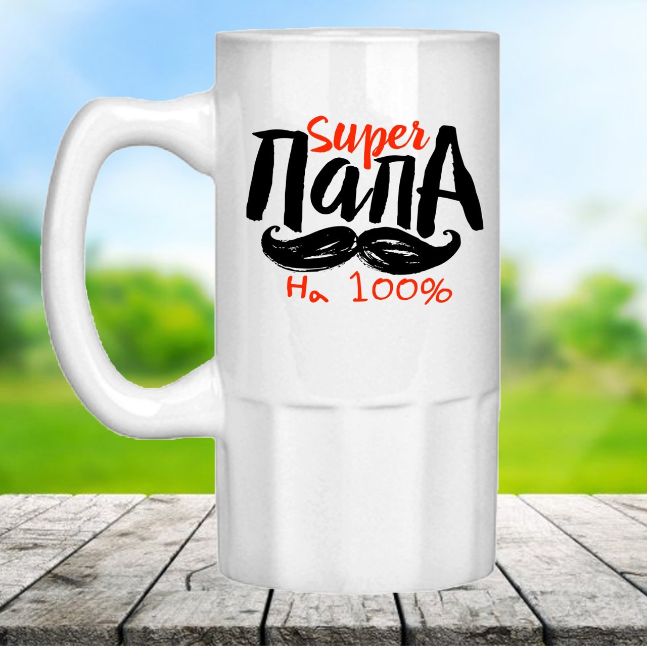 

Пивной бокал с принтом "Супер папа". Оригинальный подарок для папы