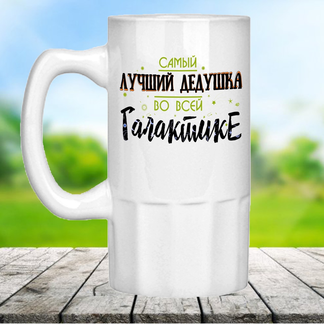 

Оригинальный пивной бокал с надписью "Самый лучший дедушка". Подарок для дедушки