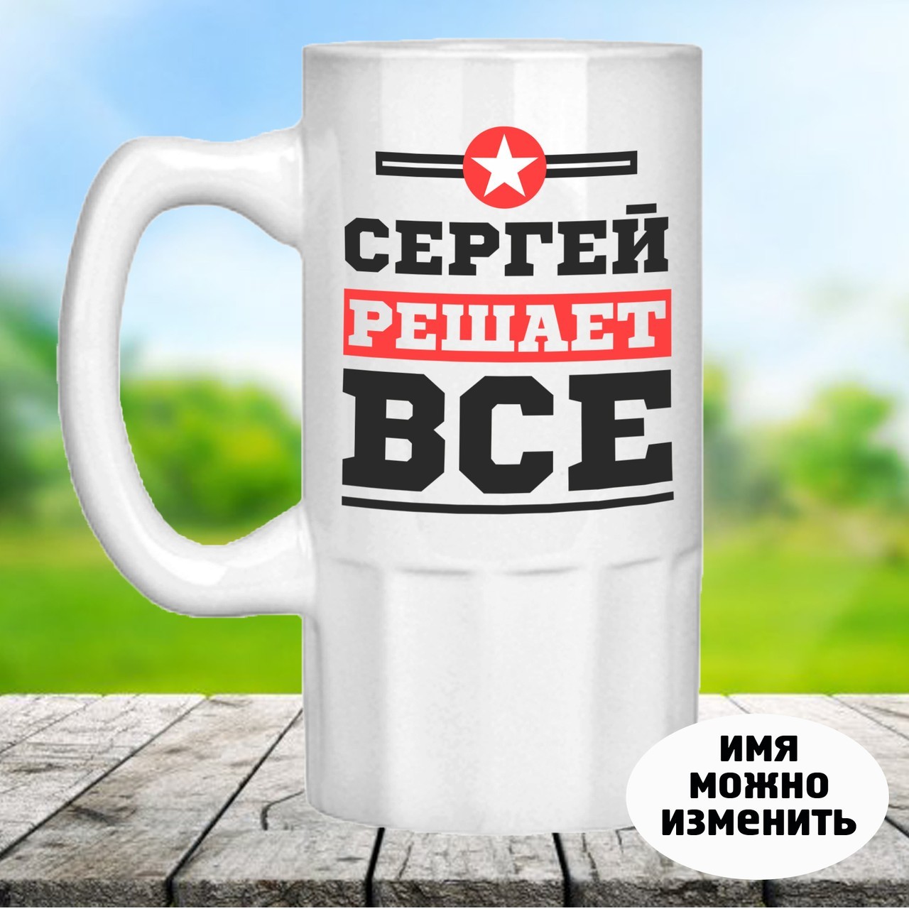 

Пивной бокал с принтом "Сергей решает все". Оригинальный подарок для мужчины
