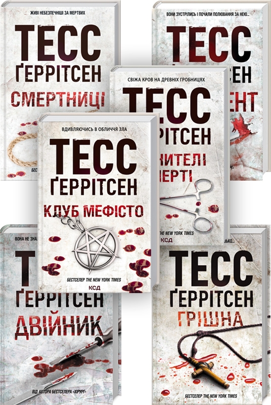 

Комплект з 6 книг Тесс Ґеррітсен (Двійник + Грішна + Асистент + Смертниці + Клуб «Мефісто» + Хранителі смерті) - Т. Ґеррітсен (58019)
