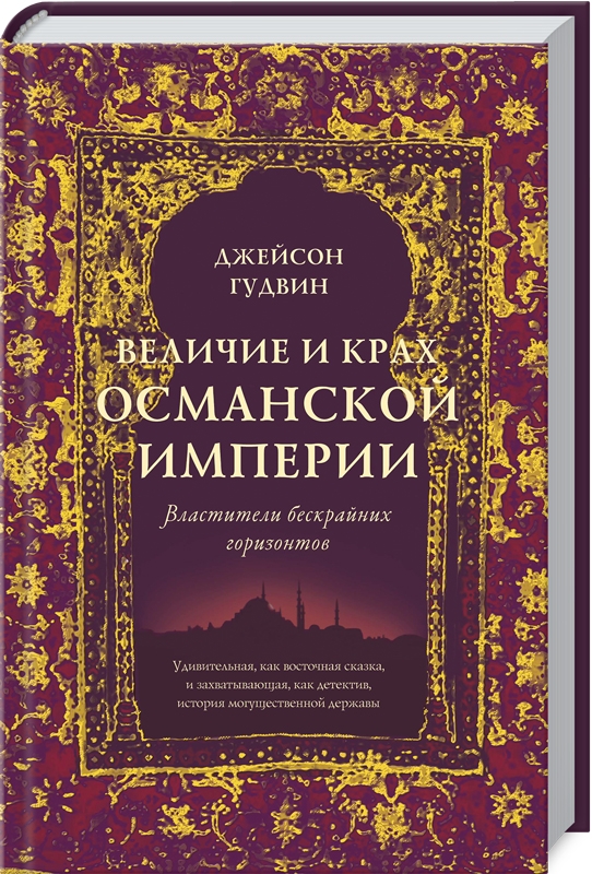 

Величие и крах Османской империи. Властители бескрайних горизонтов - Дж. Гудвин (57842)