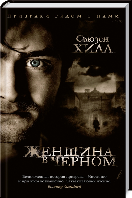 

Женщина в черном - С. Хилл (57834)