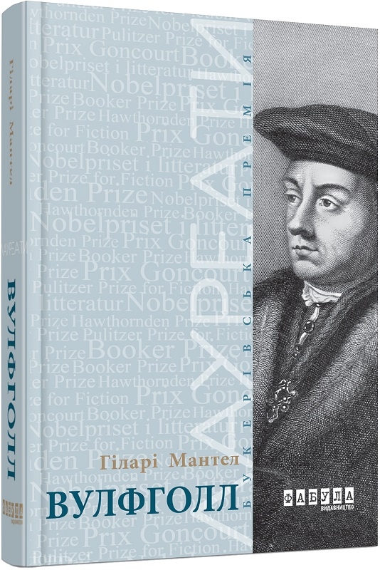 

Вулфголл - Г. Мантел (58002)