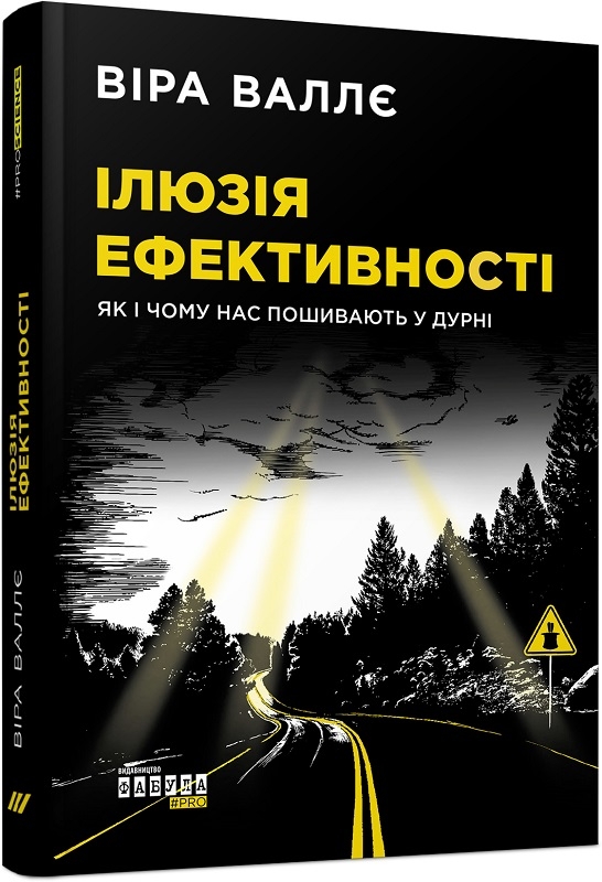 

Ілюзія ефективності. Як і чому нас пошивають у дурні - В. Валле (58031)