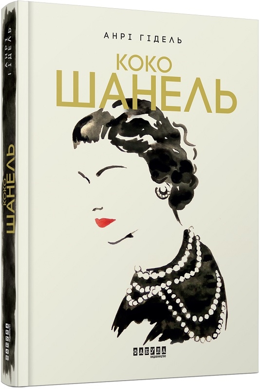 

Коко Шанель. Біографія століття - А. Гідель (58032)