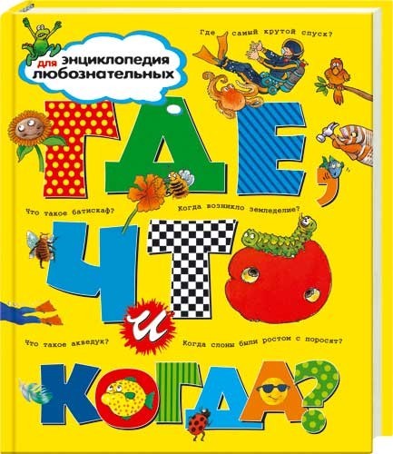 

Где, что и когда Энциклопедия для любознательных - А. Нейл, Ганери (16560)