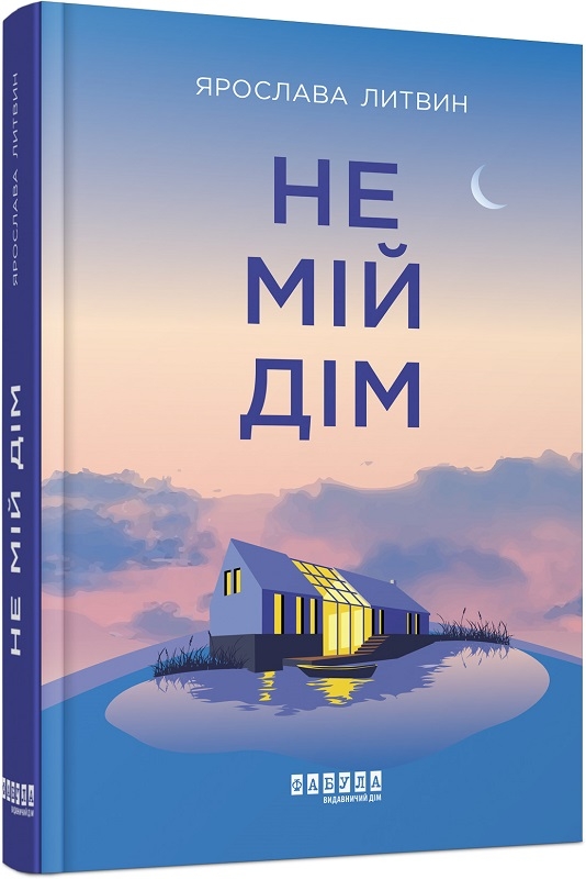 

Не мій дім - Я. Литвин (58024)