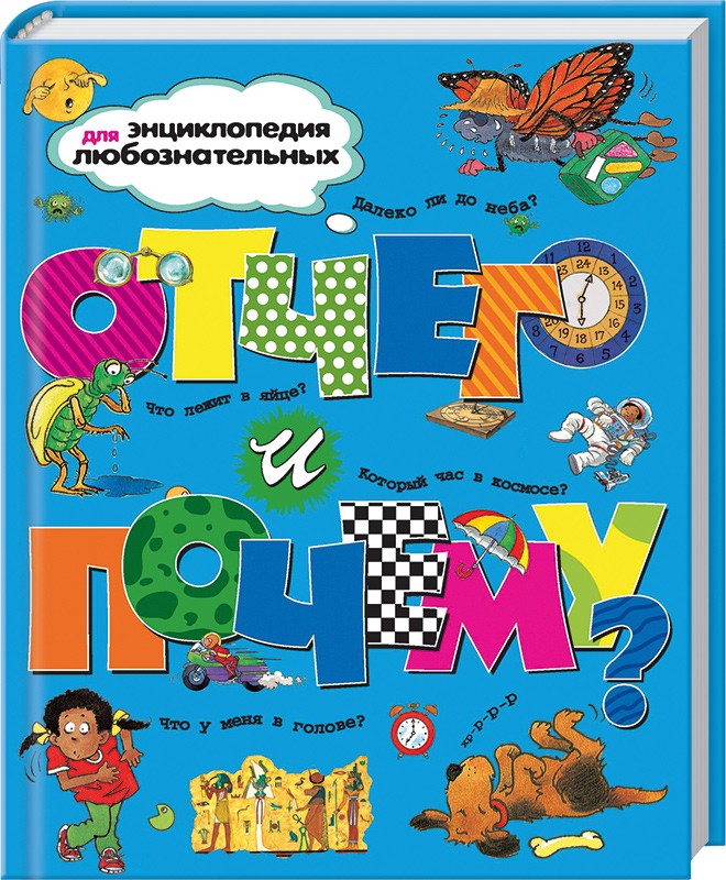 

Отчего и почему - энциклопедия (30409)
