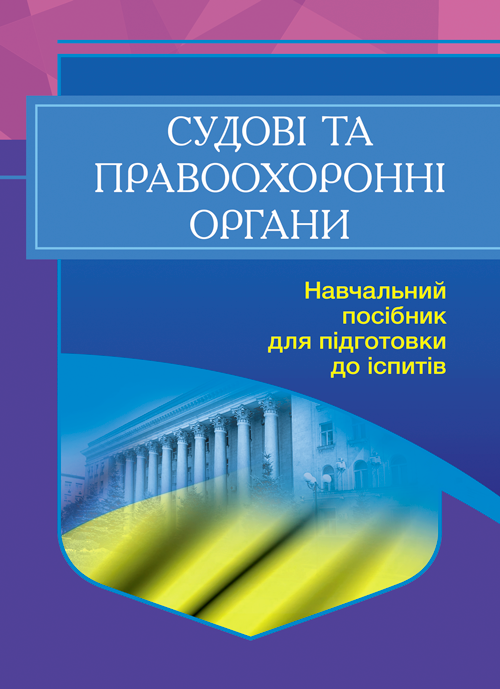 

Судові та правоохоронні органи України. Для підготовки до іспитів. 2-ге вид. перероблене та доповнен