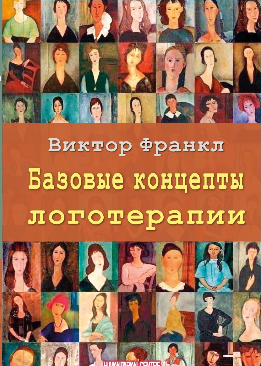 

Базовые концепты логотерапии