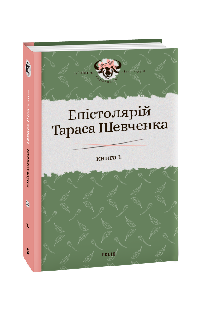 

Епістолярій Тараса Шевченка. Книга 1: 1839-1857 - Гальченко Сергій (9789660391246)