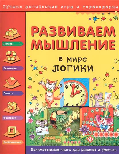 

Развиваем мышление. В мире логики (749531)