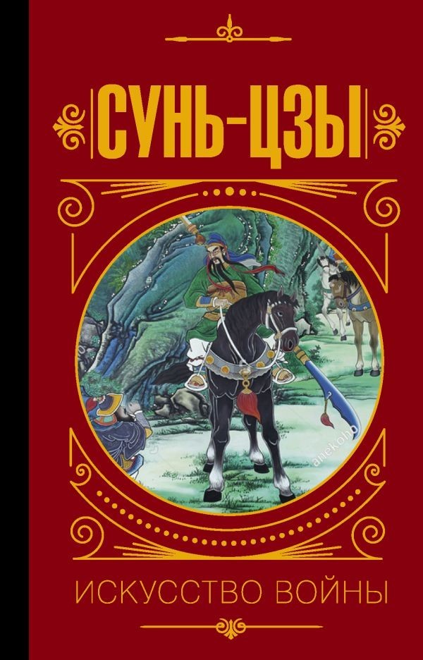 

Сунь Цзы. Искусство войны.