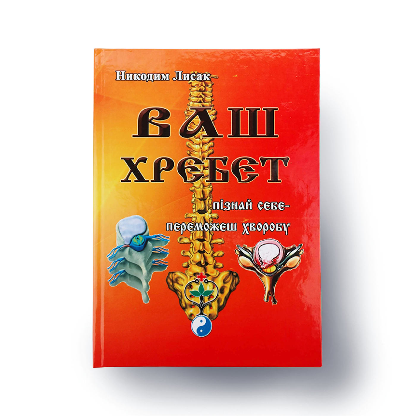 

Книга "Ваш хребет"