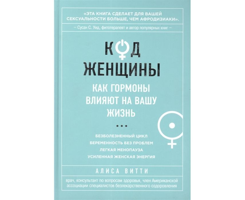 

Код Женщины. Как гормоны влияют на вашу жизнь. Алиса Витти