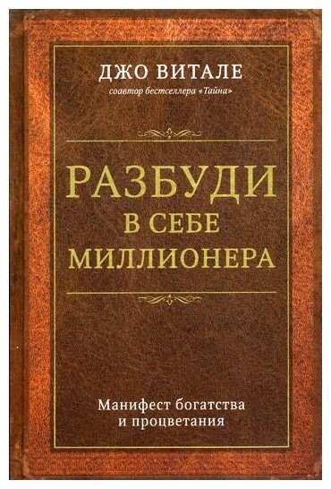 

Разбуди в себе миллионера. Манифест богатства и процветания - Витале Джо