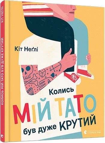 

Книжка A4 "Колись мій тато був дуже крутий" тв. обкл. №7098/Видавництво Старого лева/