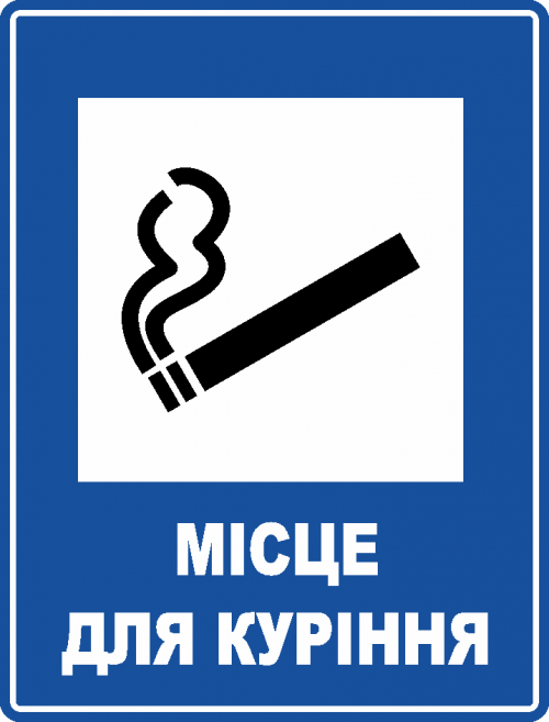 Знак "Місце для куріння" (F2B1085-1) – фото, відгуки, характеристики в ...