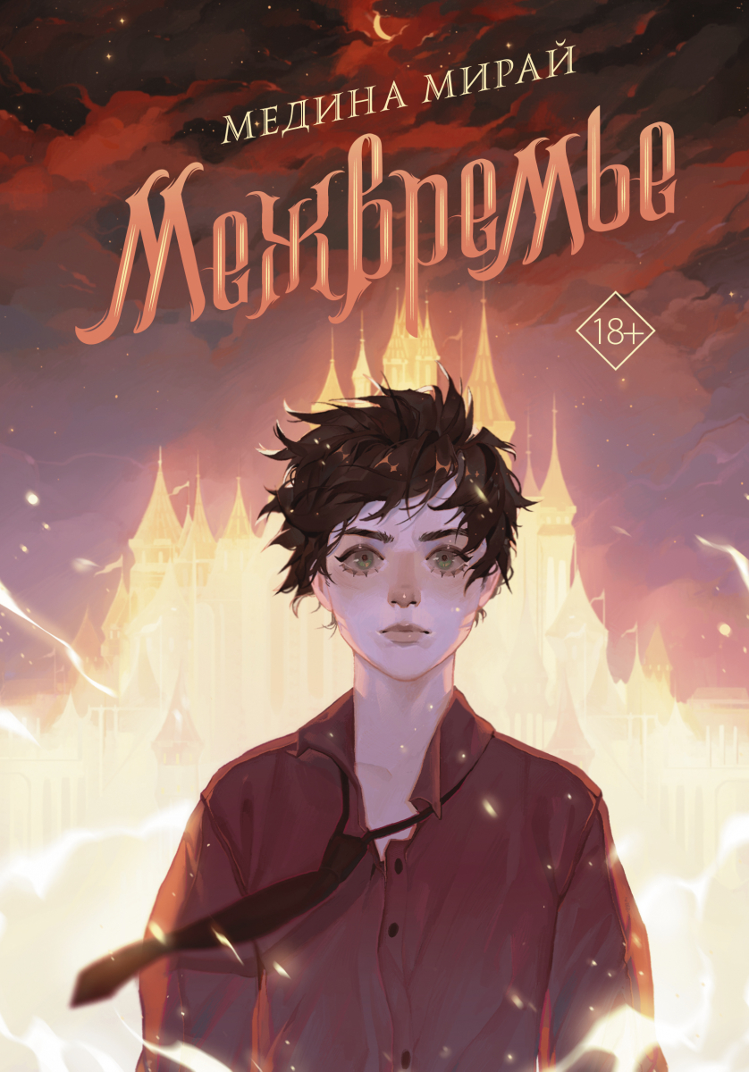 

Межвремье (твердый переплет)