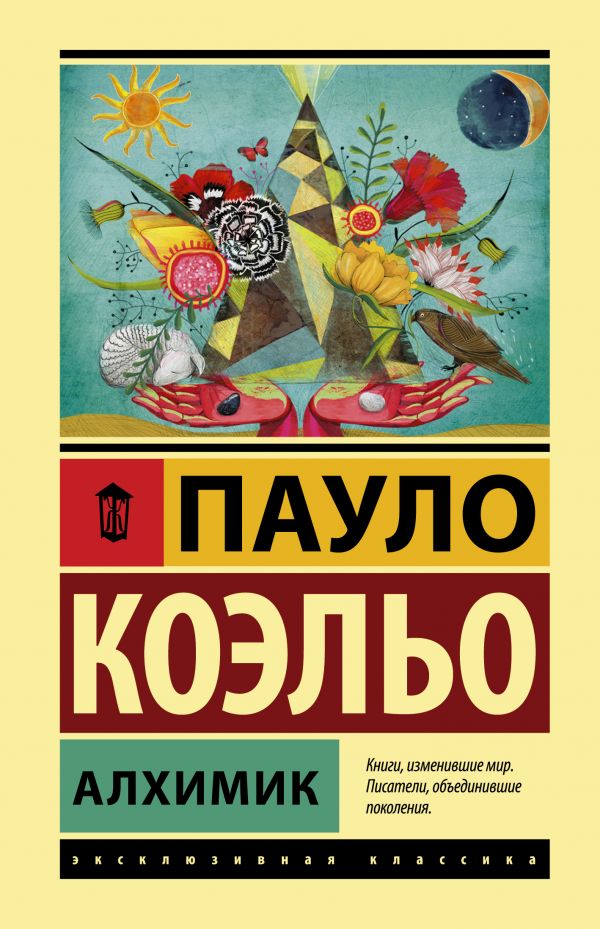 

Алхимик. Коэльо П. (твердый переплет)