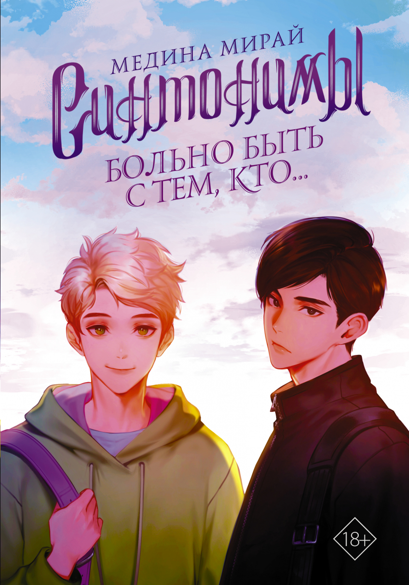 

Синтонимы. Больно быть с тем, кто... (твердый переплет)