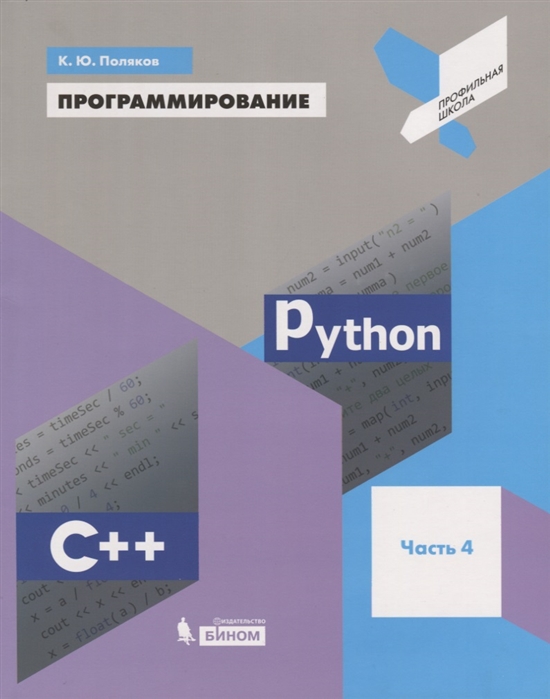 

Константин Поляков: Программирование. Python. C++. Часть 4. Учебное пособие