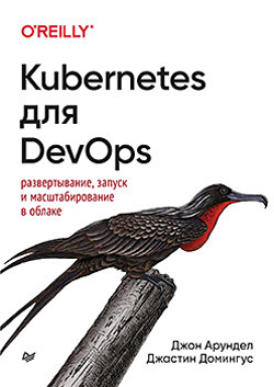 

Kubernetes для DevOps: развертывание, запуск и масштабирование в облаке