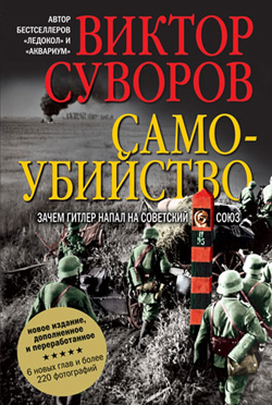 

Самоубийство. Зачем Гитлер напал на Советский Союз