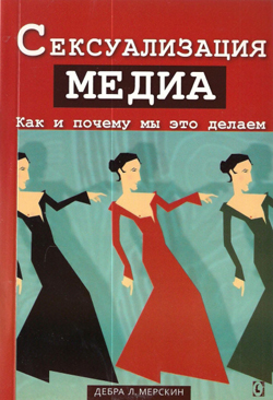 

Сексуализация медиа. Как и почему мы это делаем
