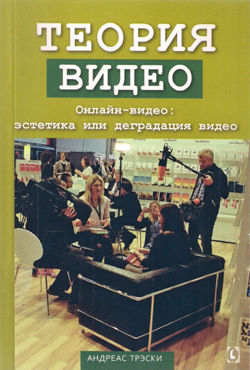 

Теория видео. Онлайн-видео. Эстетика или деградация видео